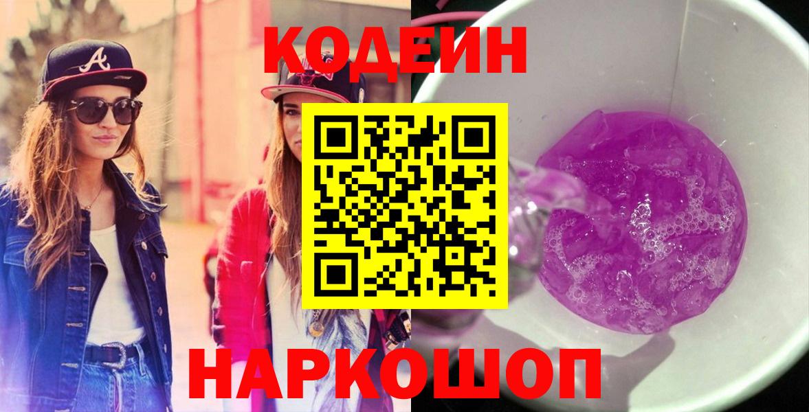 Кодеин Purple Drank  Codein Purple Drank  Кингисепп  Вход с VPN 